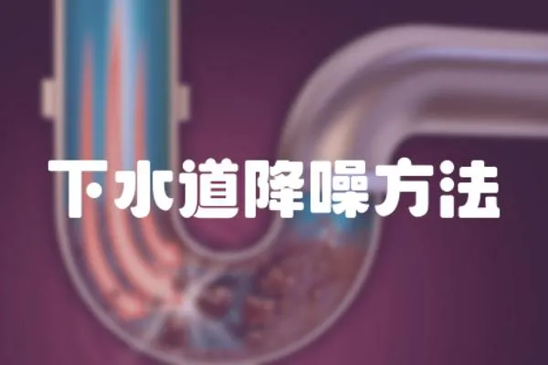 下水道降噪方法