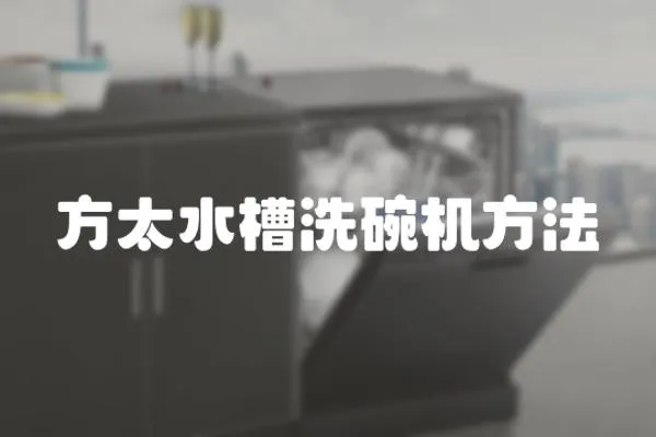 方太水槽洗碗機(jī)方法