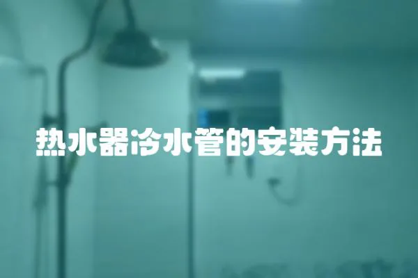 熱水器冷水管的安裝方法