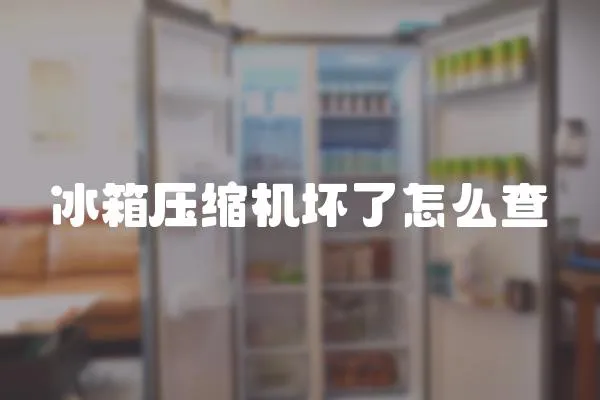 冰箱壓縮機壞了怎么查