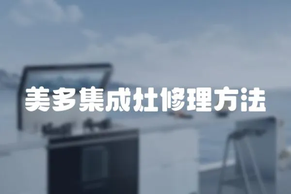美多集成灶修理方法