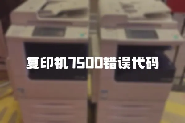 復(fù)印機(jī)7500錯(cuò)誤代碼