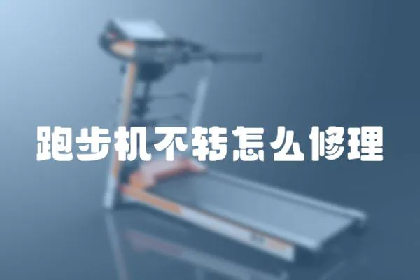 跑步機不轉怎么修理