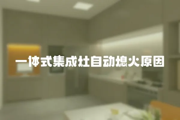 一體式集成灶自動熄火原因