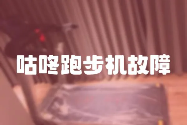 咕咚跑步機故障