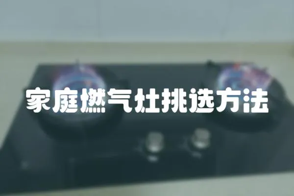 家庭燃氣灶挑選方法