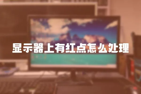 顯示器上有紅點怎么處理