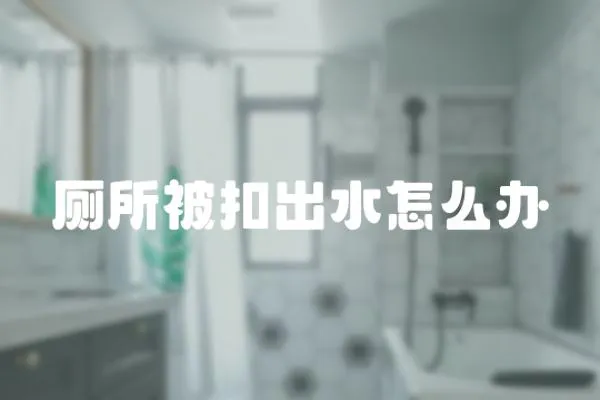 廁所被扣出水怎么辦