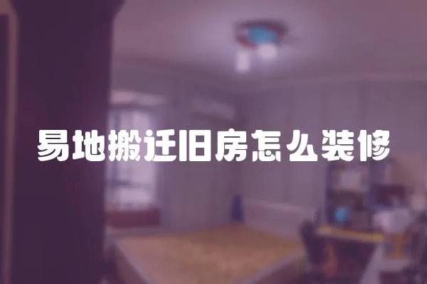 易地搬遷舊房怎么裝修