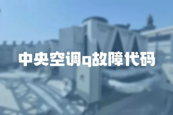 中央空調(diào)g故障代碼