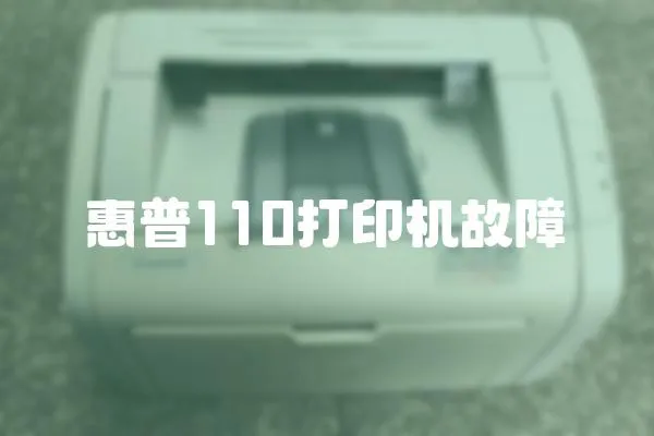 惠普110打印機故障