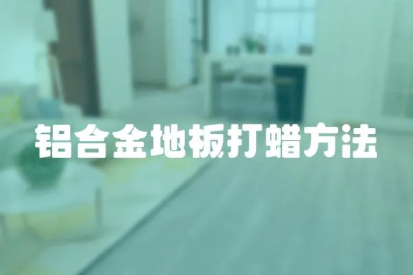 鋁合金地板打蠟方法