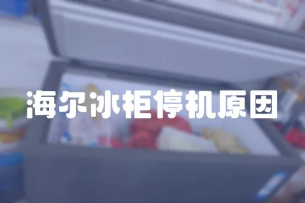 海爾冰柜停機原因