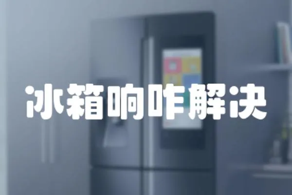 冰箱響咋解決