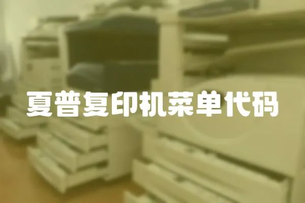 夏普復印機菜單代碼