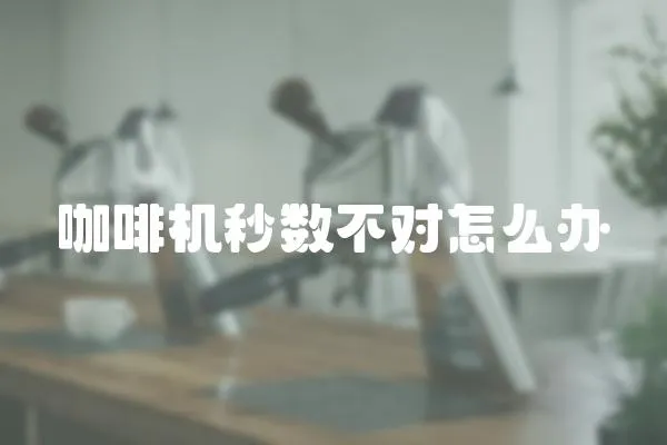 咖啡機秒數不對怎么辦