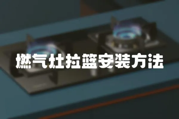 燃氣灶拉籃安裝方法