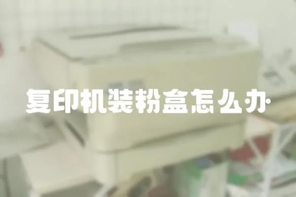 復印機裝粉盒怎么辦
