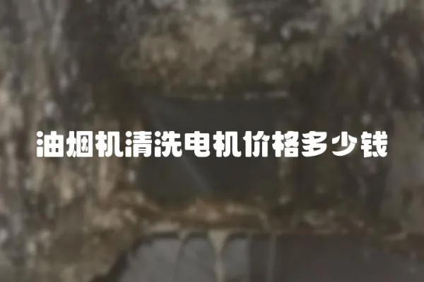 油煙機清洗電機價格多少錢