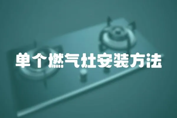 單個燃氣灶安裝方法
