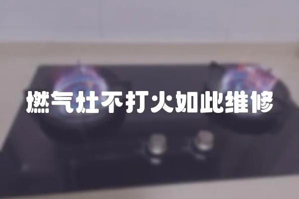 燃氣灶不打火如此維修