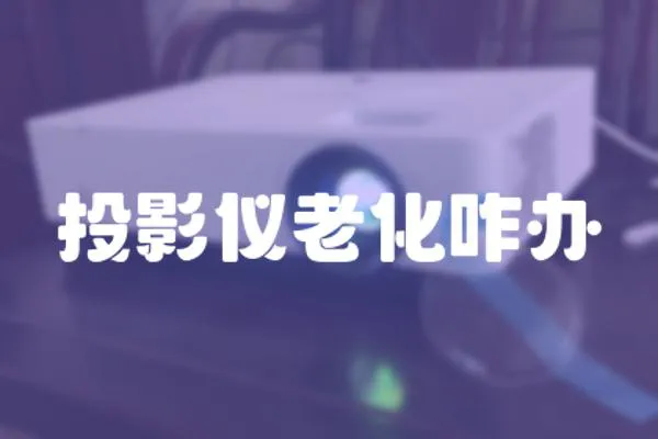 投影儀老化咋辦