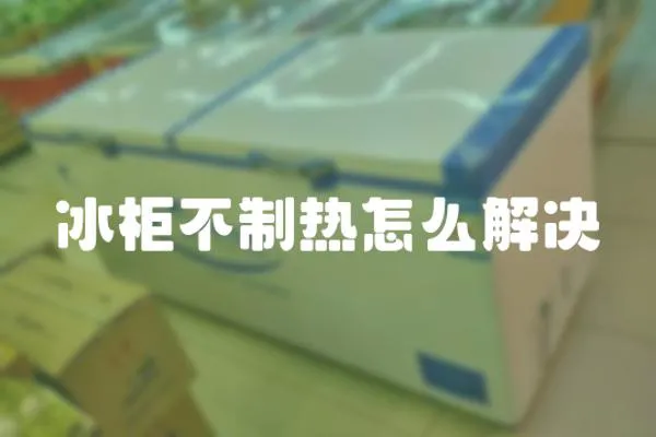 冰柜不制熱怎么解決