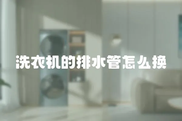 洗衣機(jī)的排水管怎么換