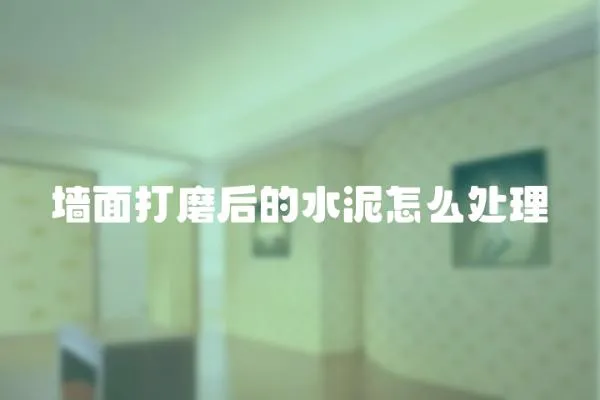 墻面打磨后的水泥怎么處理