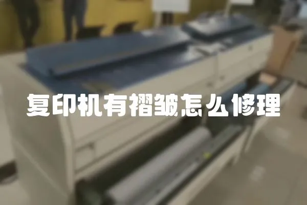 復(fù)印機(jī)有褶皺怎么修理