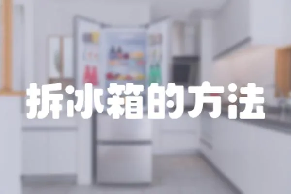 拆冰箱的方法