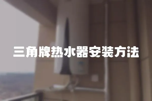 三角牌熱水器安裝方法