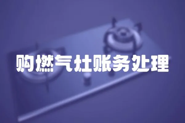 購燃氣灶賬務處理