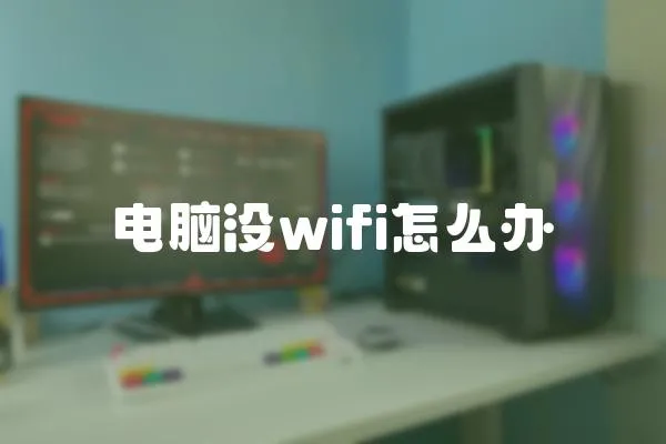 電腦沒wifi怎么辦