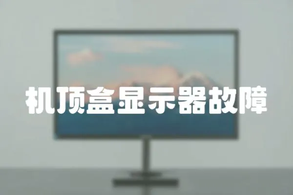 機頂盒顯示器故障