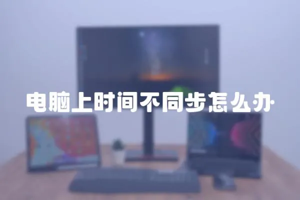 電腦上時間不同步怎么辦