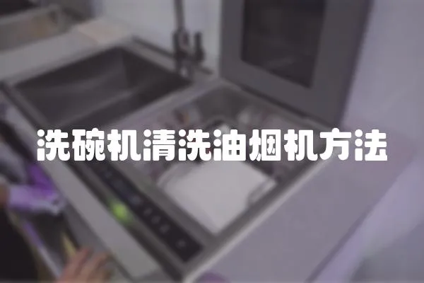洗碗機(jī)清洗油煙機(jī)方法