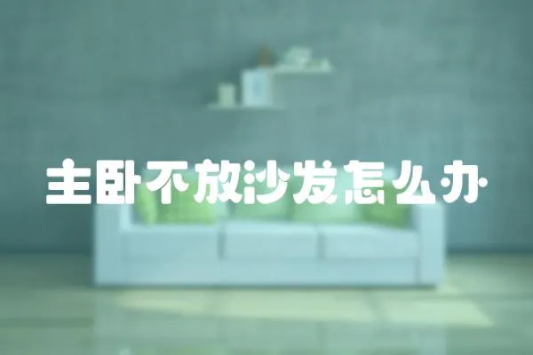 主臥不放沙發怎么辦