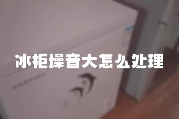 冰柜燥音大怎么處理