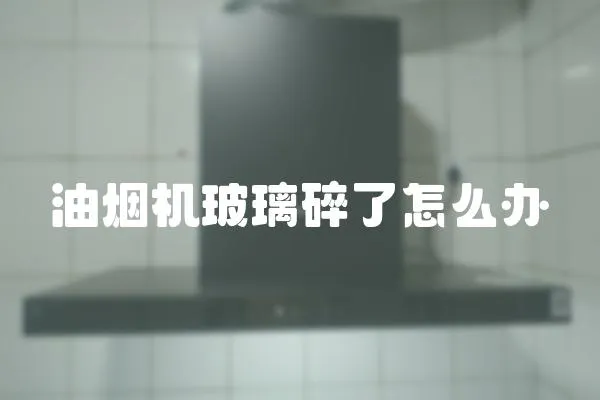 油烟机玻璃碎了怎么办