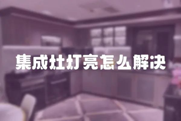 集成灶燈亮怎么解決