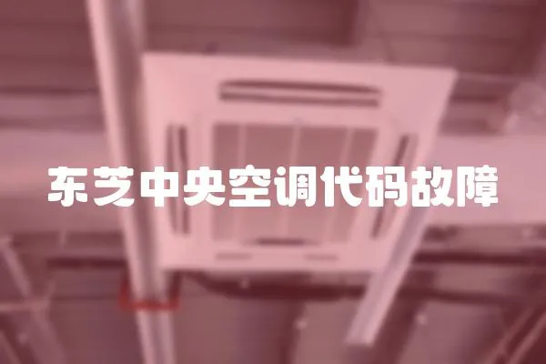 東芝中央空調代碼故障