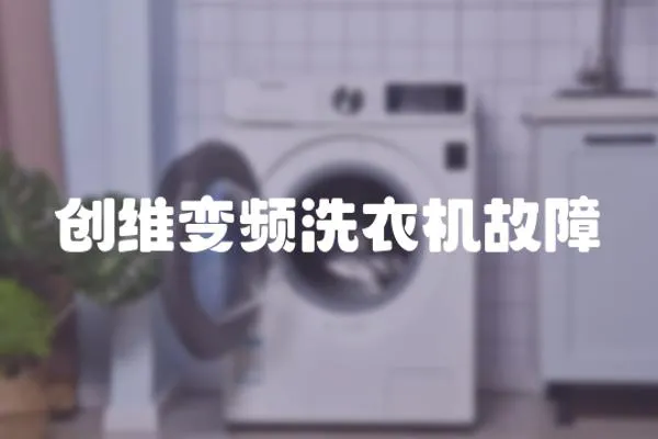 創維變頻洗衣機故障