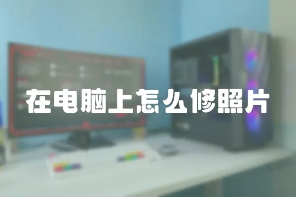 在電腦上怎么修照片