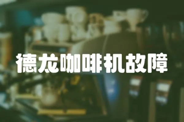 德龍咖啡機故障