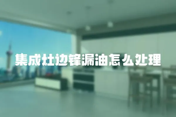 集成灶邊鋒漏油怎么處理