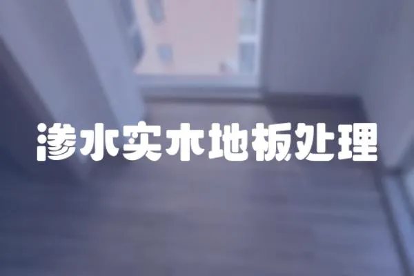 滲水實木地板處理