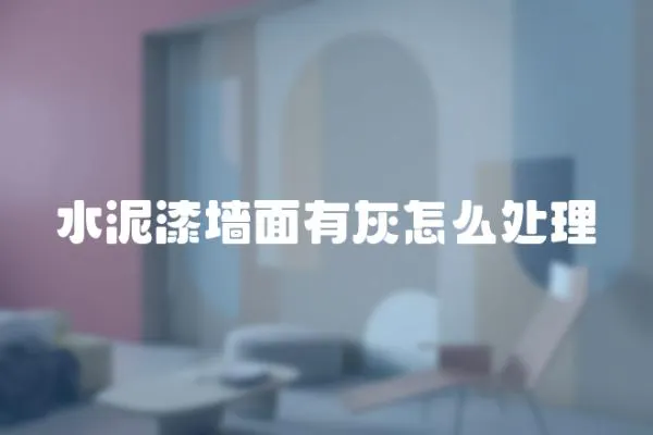 水泥漆墻面有灰怎么處理