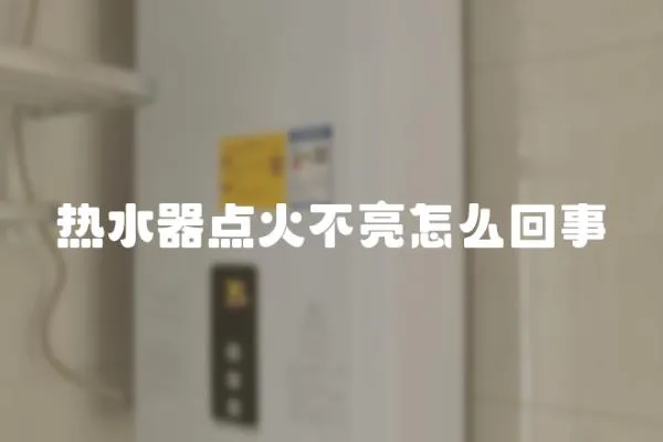 熱水器點火不亮怎么回事