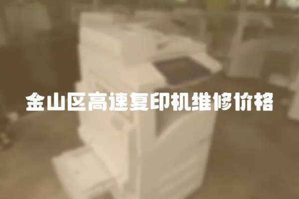 金山區(qū)高速復印機維修價格